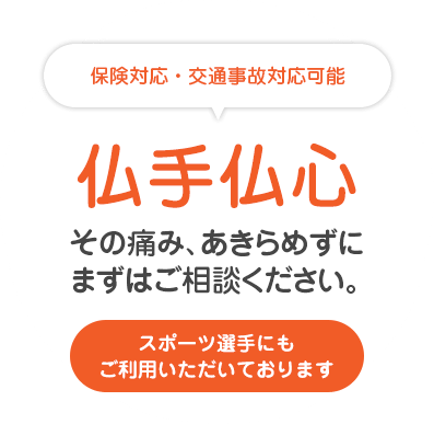 仏手仏心 その痛み、あきらめずにまずはご相談ください。